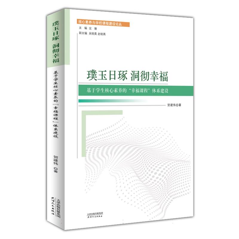 璞玉日琢 洞彻幸福：基于学生核心素养的“幸福课程”体系建设