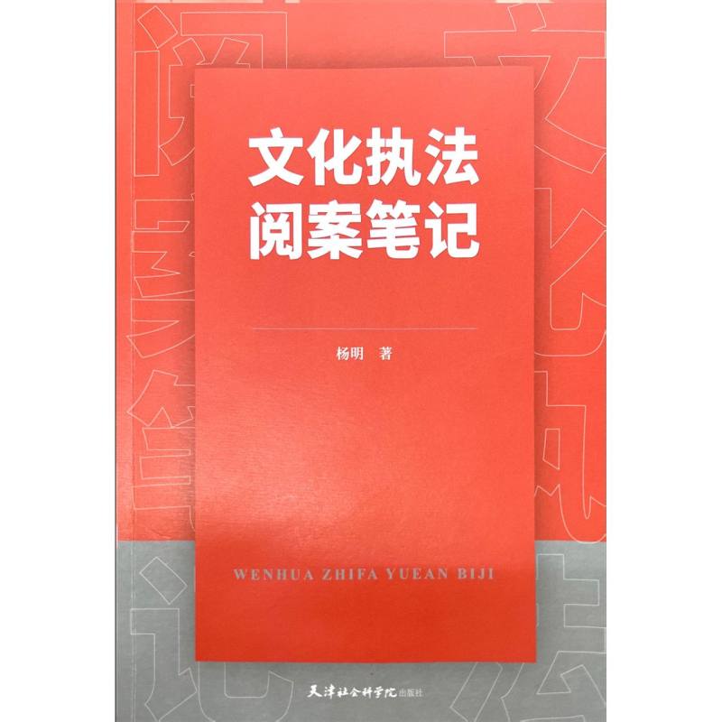 文化执法阅案笔记