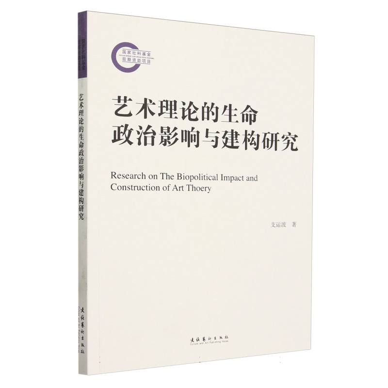艺术理论的生命政治影响与建构研究(国家社科基金后期资助项目)