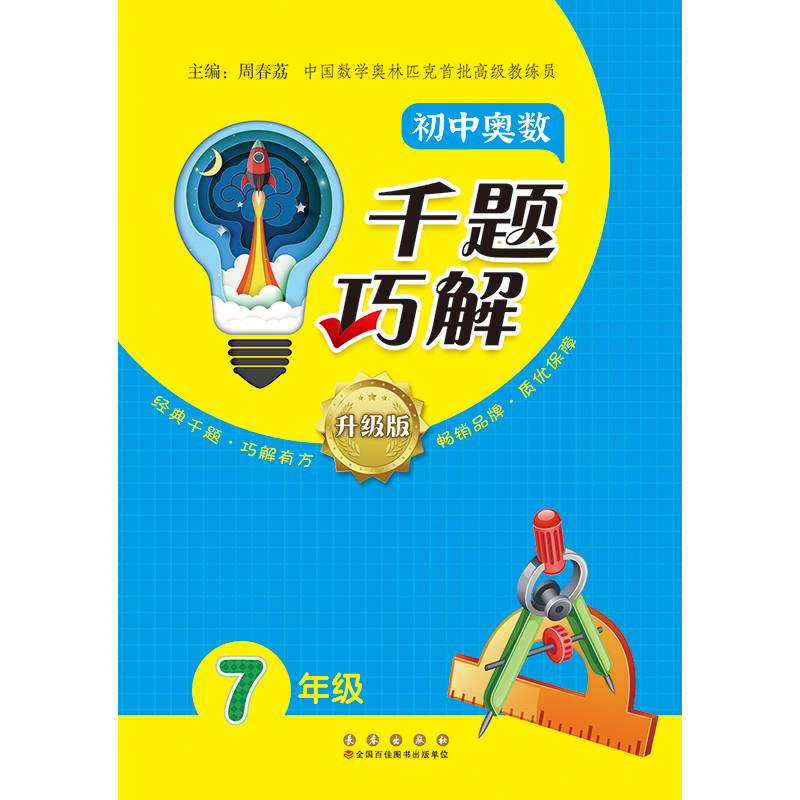 初中奥数千题巧解（7年级）
