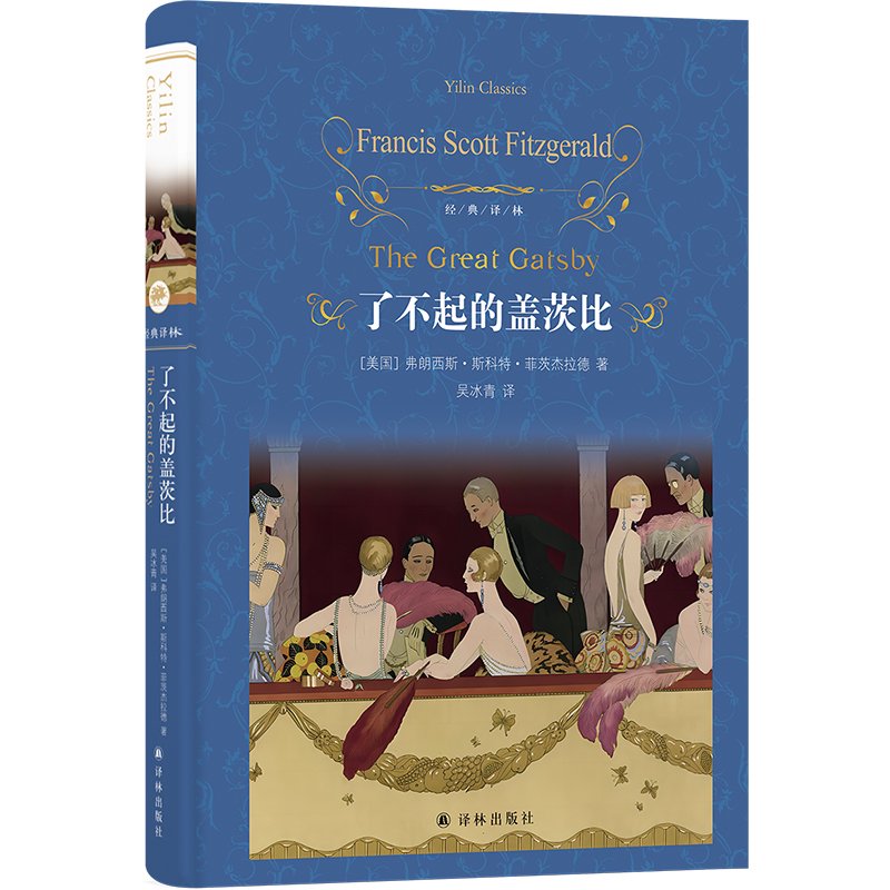 经典译林：了不起的盖茨比