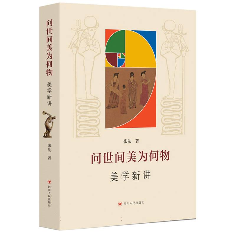 问世间美为何物:美学新讲