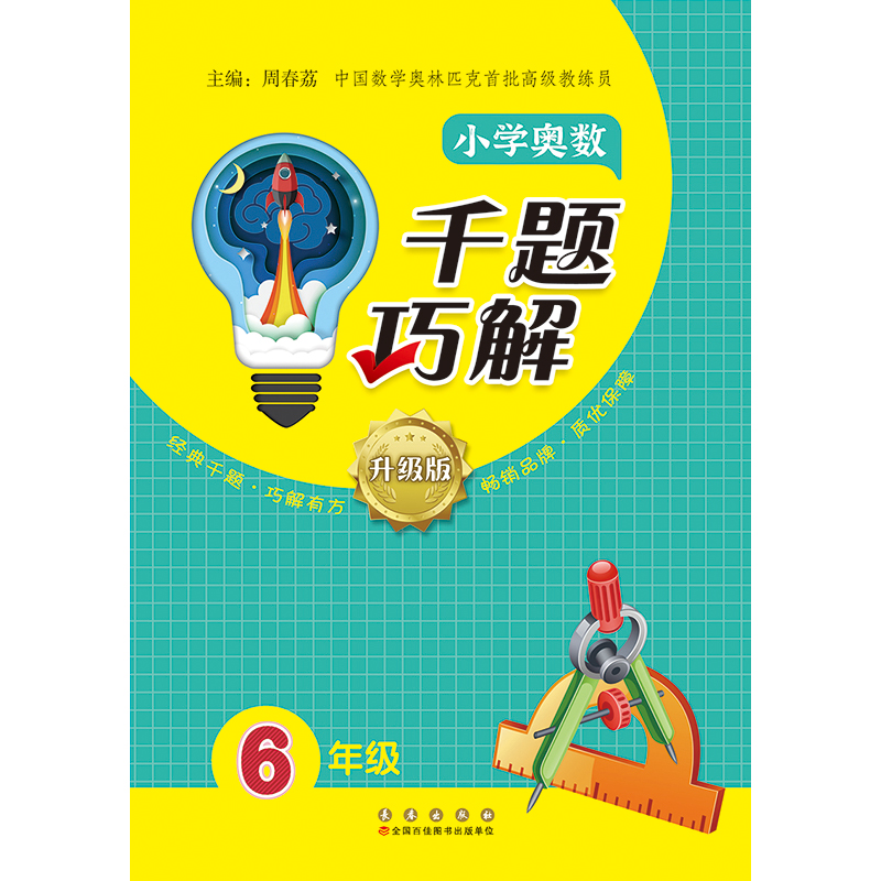 小学奥数千题巧解（6年级）
