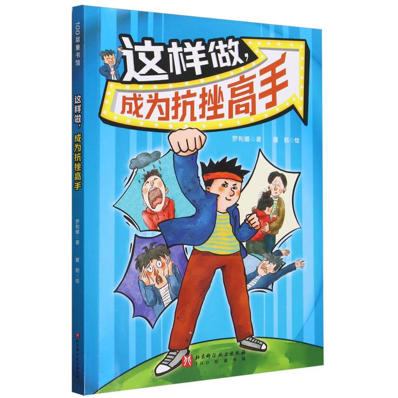 这样做成为抗挫高手/100层童书馆