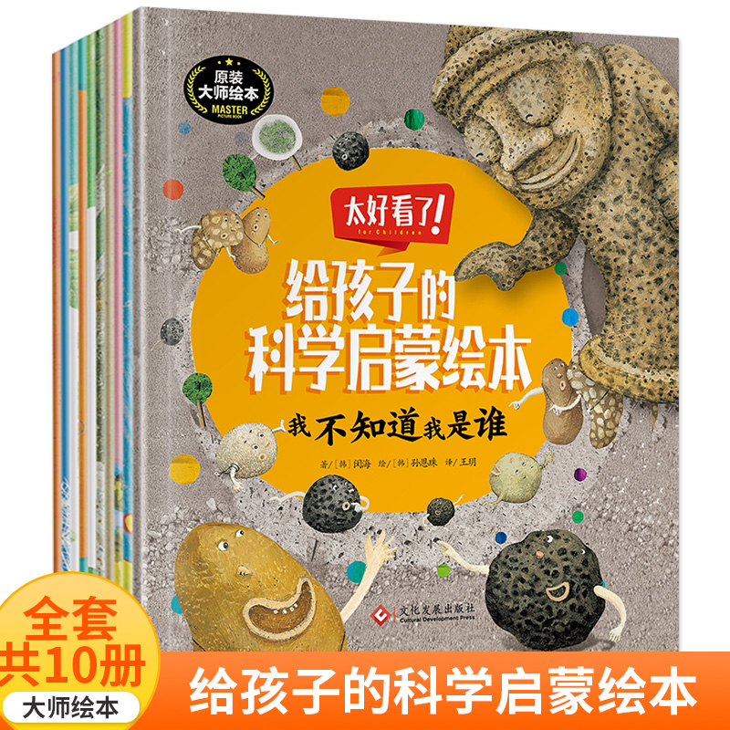 给孩子的科学启蒙绘本（全10册）