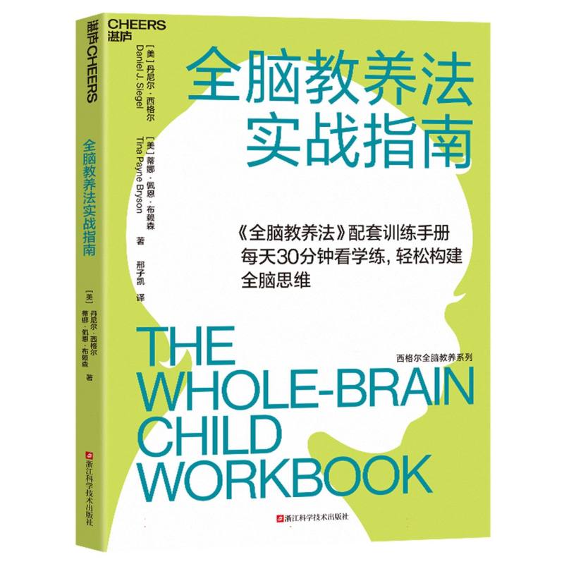 全脑教养法实战指南