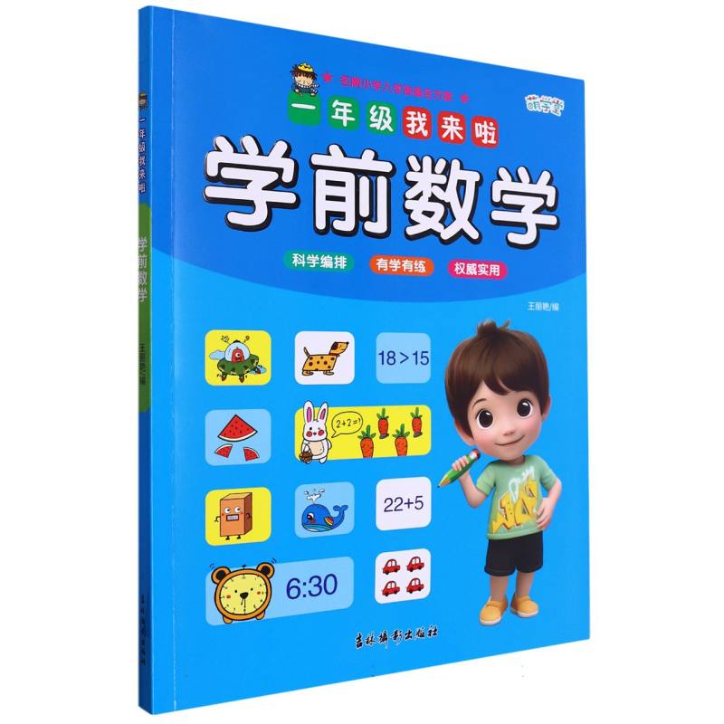 一年级我来啦——学前数学