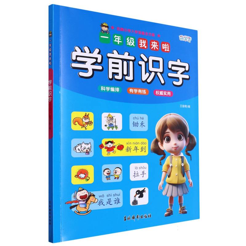 一年级我来啦——学前识字
