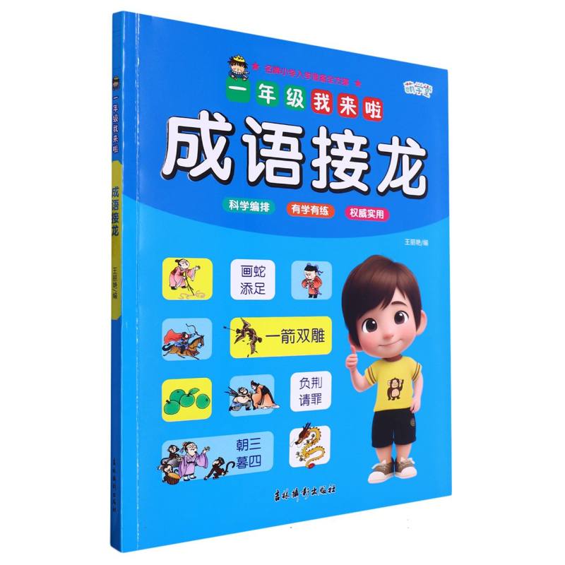 一年级我来啦——成语接龙