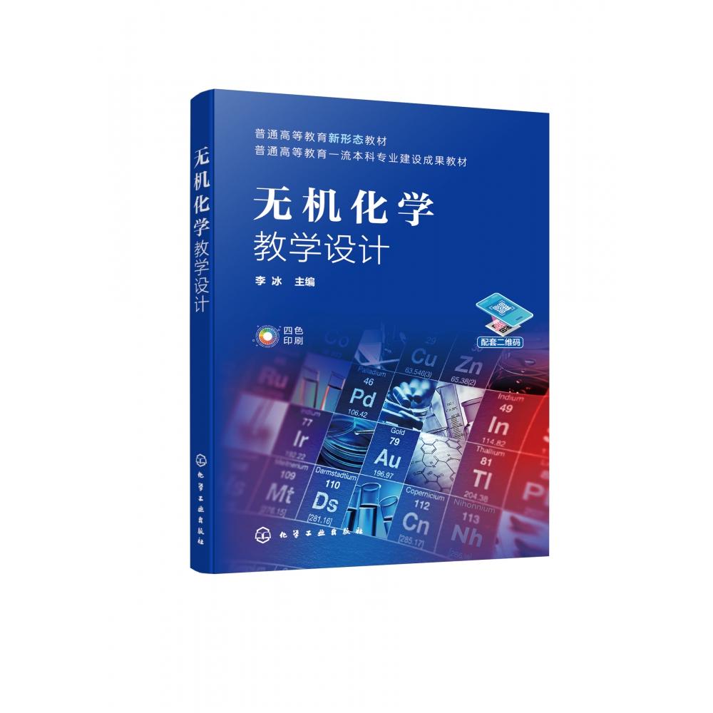 无机化学教学设计(李冰 )