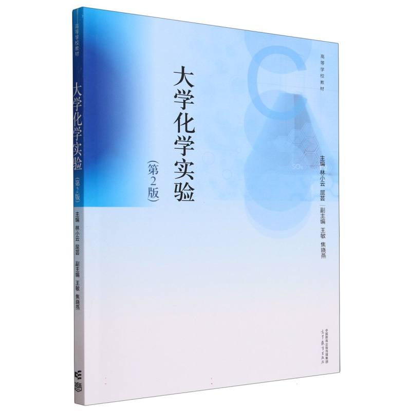 大学化学实验(第2版)