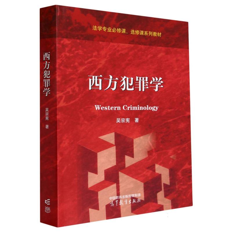 西方犯罪学