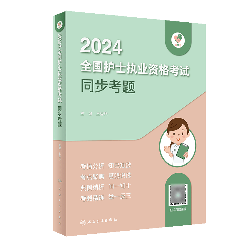 领你过：2024全国护士执业资格考试 同步考题（配增值）