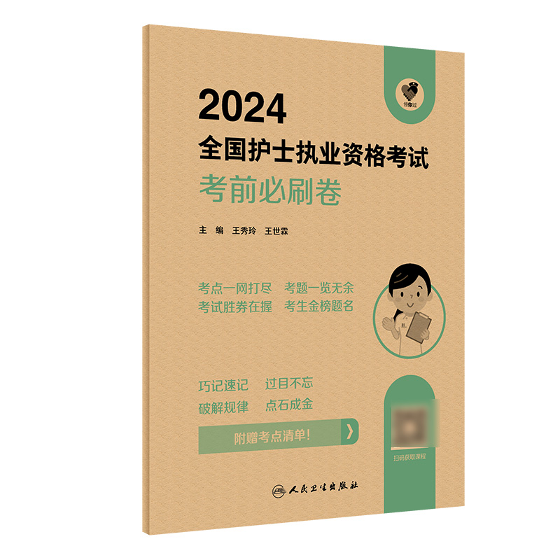 领你过：2024全国护士执业资格考试 考前必刷卷（配增值）