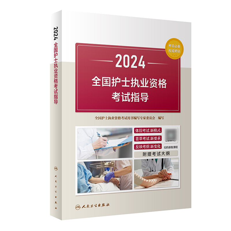 2024全国护士执业资格考试指导（配增值）