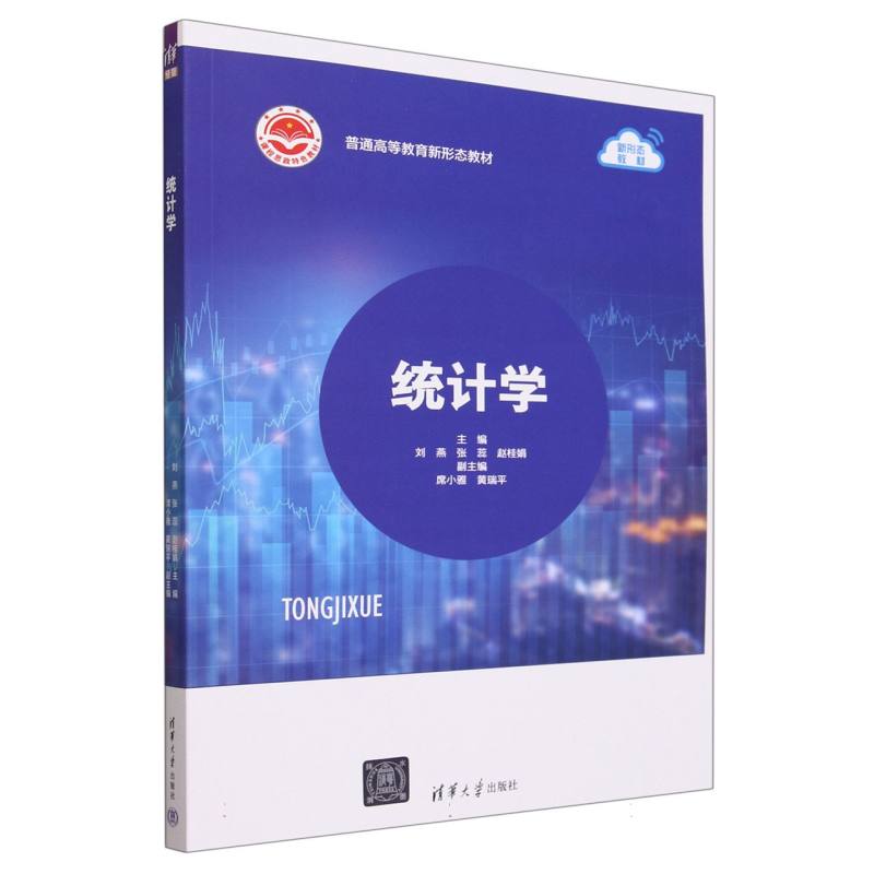 统计学(普通高等教育新形态教材)