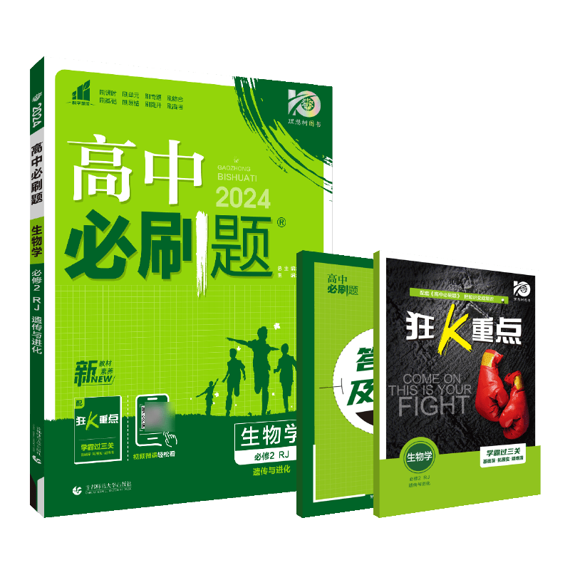 2024春高中必刷题 生物学 必修2 遗传与进化 RJ