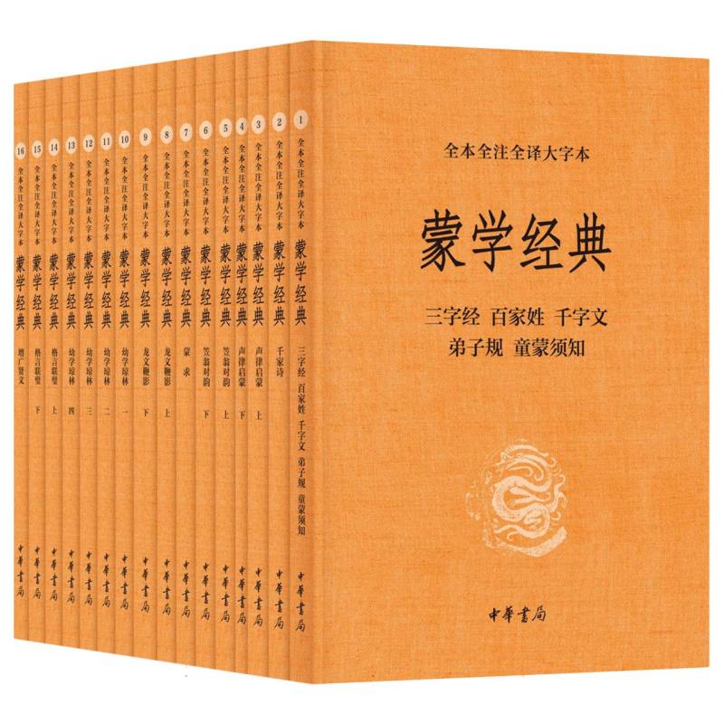 蒙学经典(全本全注全译大字本)全十六册