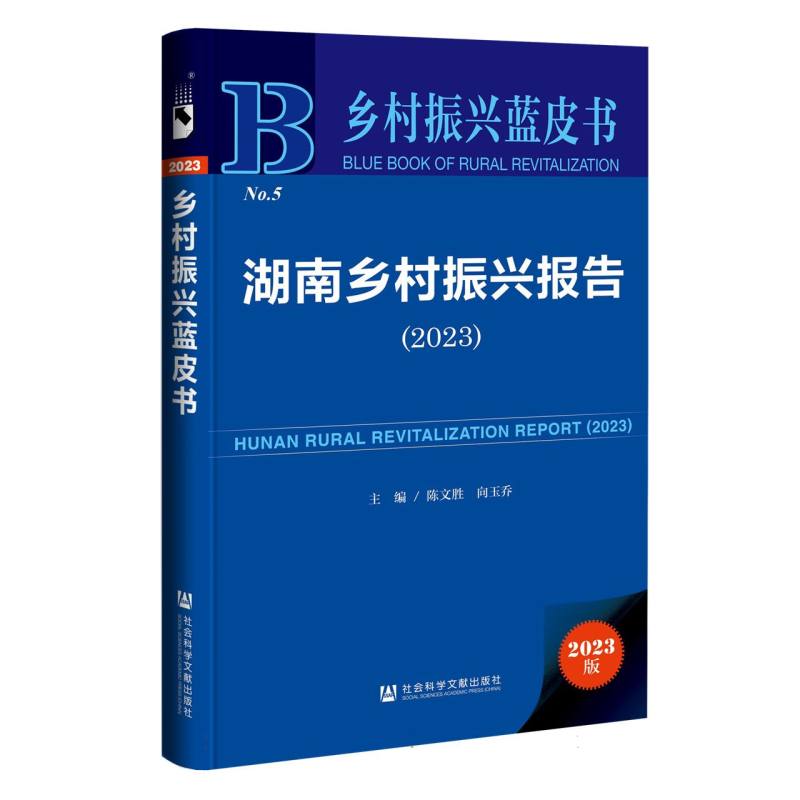 湖南乡村振兴报告(2023)