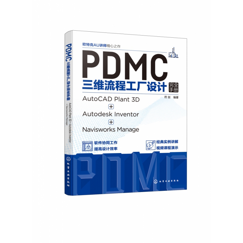 PDMC三维流程工厂设计完全手册：AutoCAD Plant 3D + Autodesk Inventor + Navisworks 