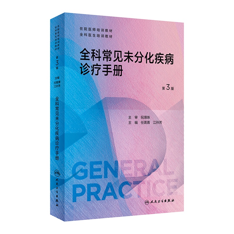 全科常见未分化疾病诊疗手册(第3版)