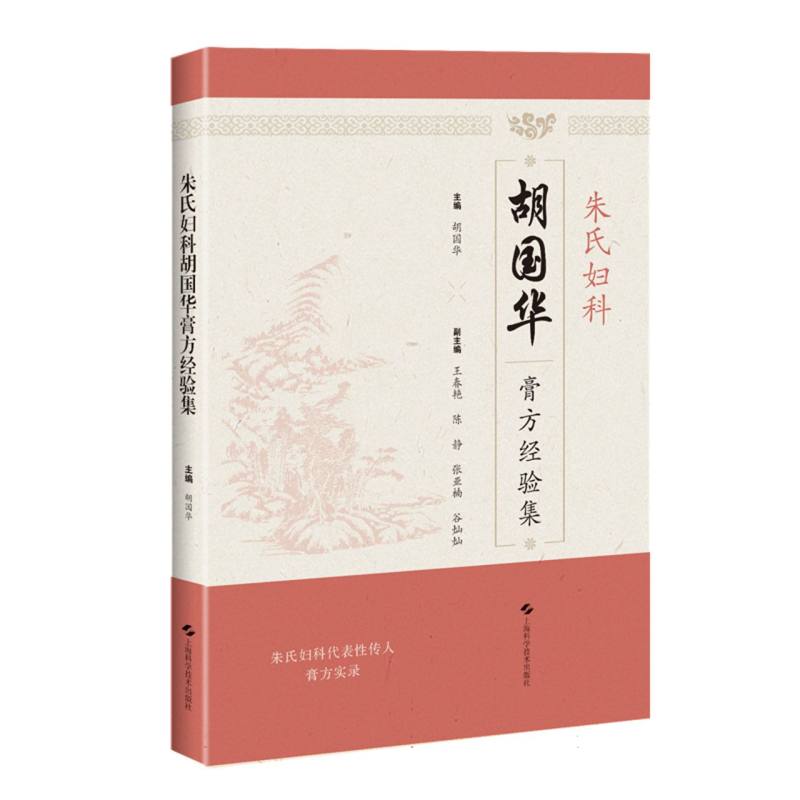 朱氏妇科胡国华膏方经验集