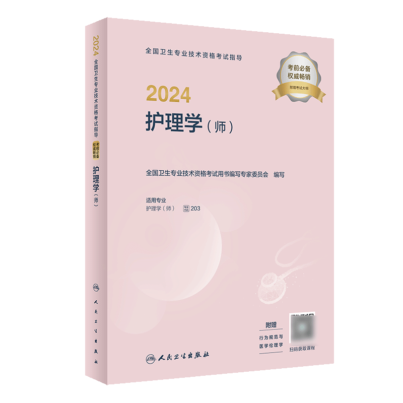 2024全国卫生专业技术资格考试指导——护理学（师）