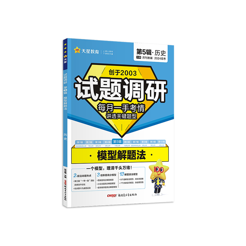 2023-2024年试题调研 第5辑 历史 模型解题法