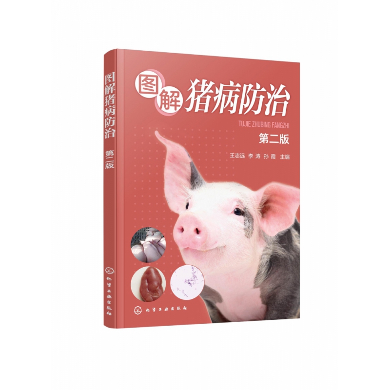 图解猪病防治(第二版)
