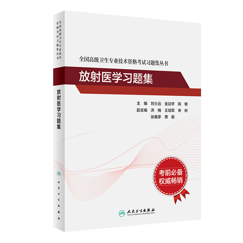 全国高级卫生专业技术资格考试习题集丛书——放射医学习题集