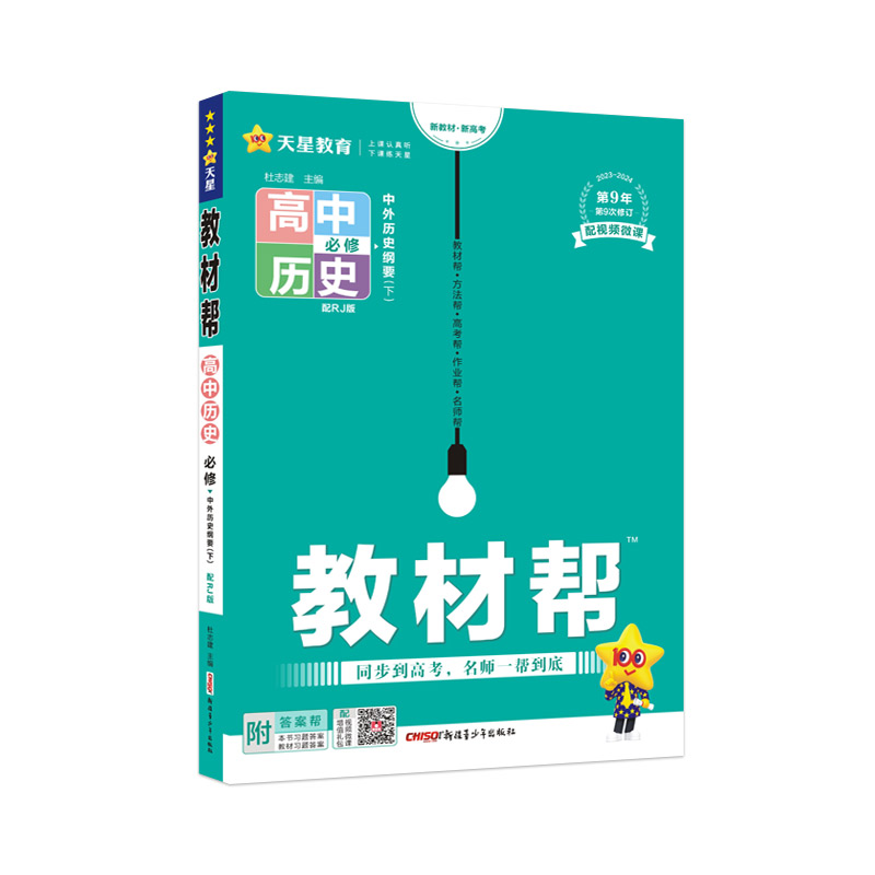 2023-2024年教材帮 必修 下 历史 RJ （人教新教材）（中外历史纲要）