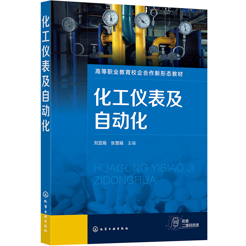 化工仪表及自动化(刘亚娟)