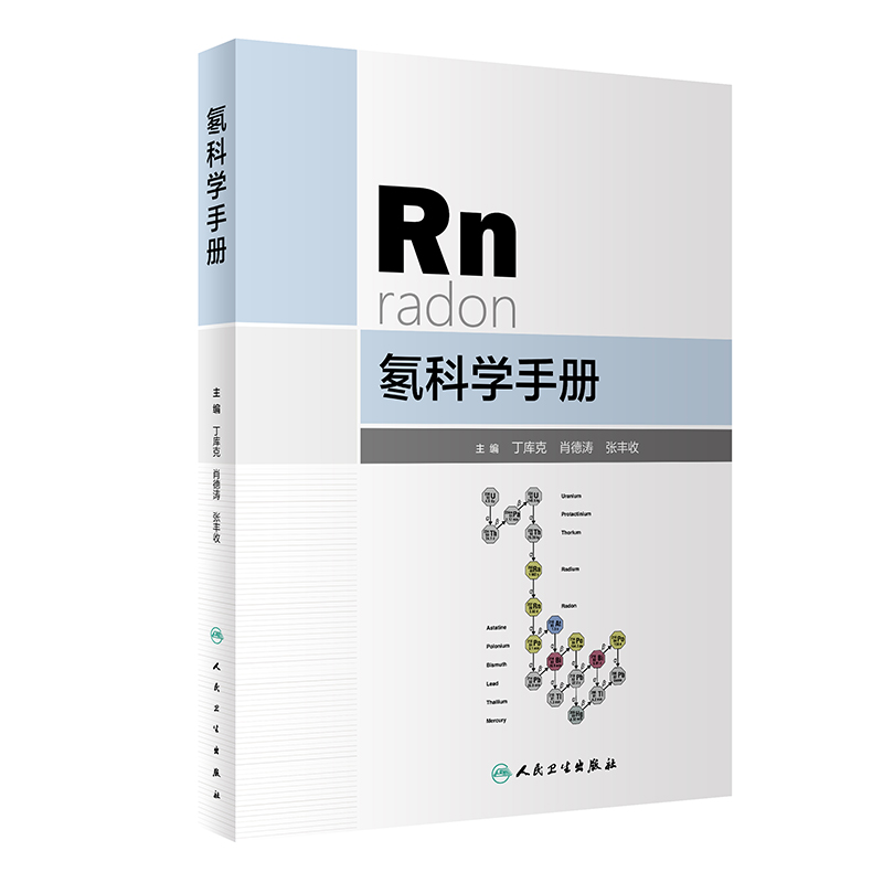 氡科学手册