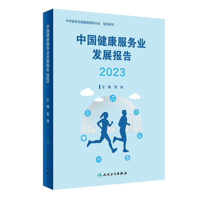 中国健康服务业发展报告2023