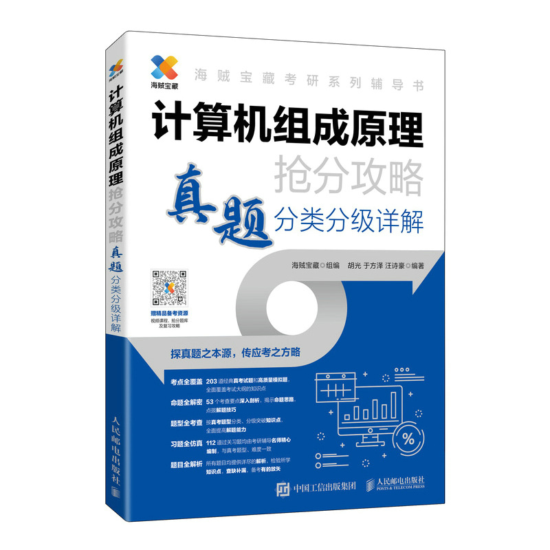 计算机组成原理抢分攻略 真题分类分级详解