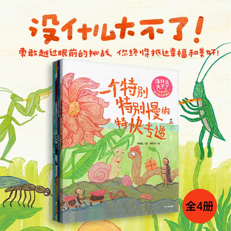没什么大不了:大作家写给孩子的治愈童话(全4册)