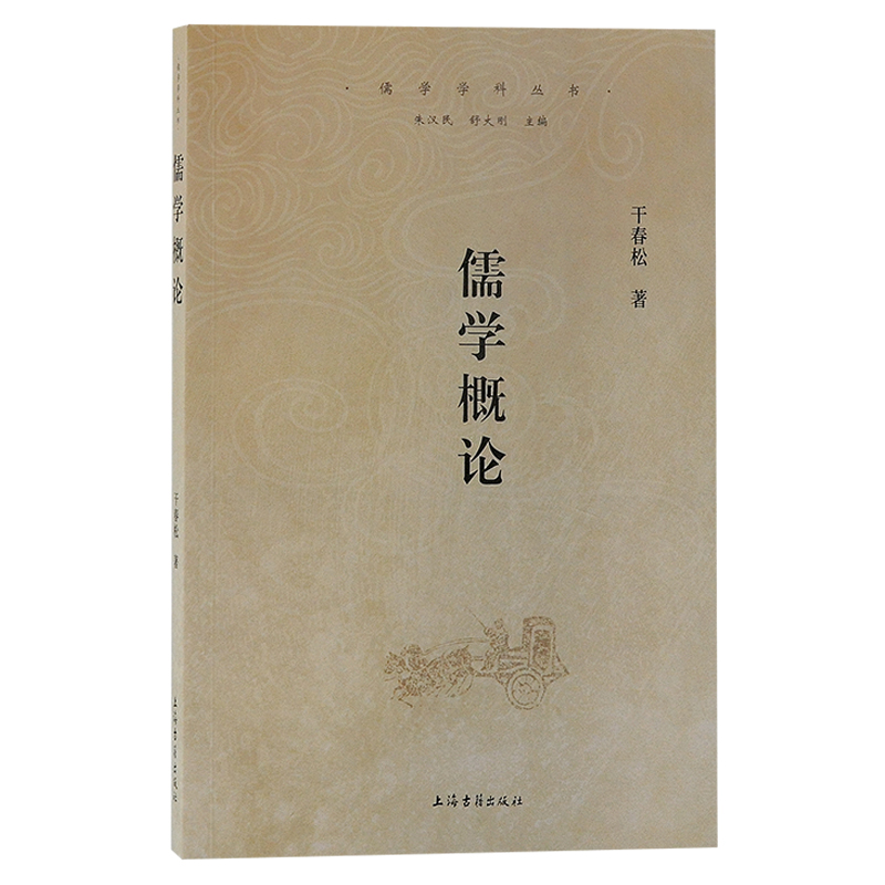 儒学概论