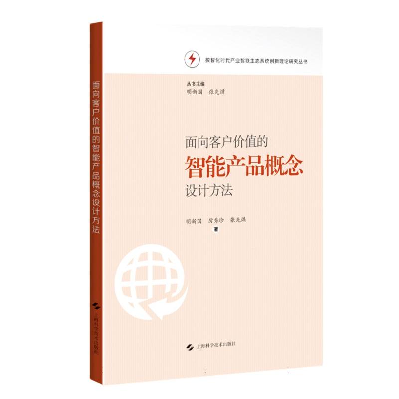 面向客户价值的智能产品概念设计方法