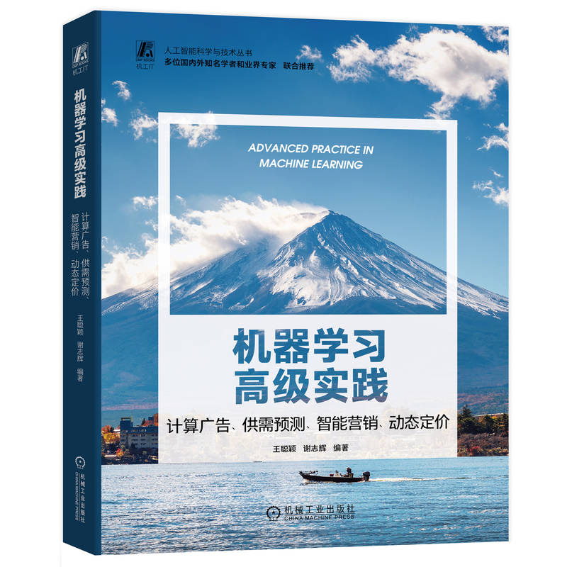 机器学习高级实践：计算广告、供需预测、智能营销、动态定价