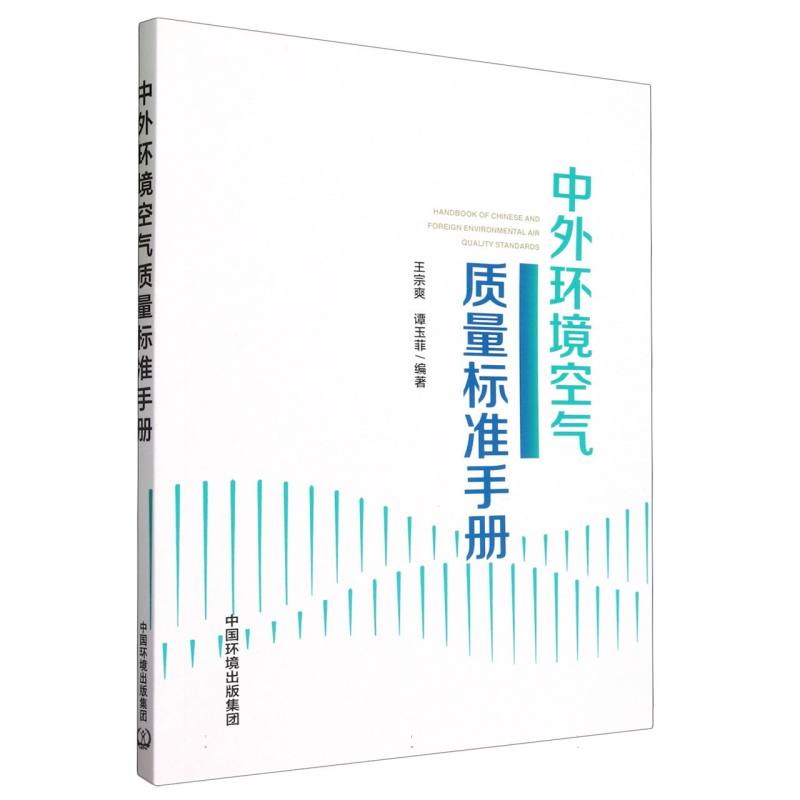 中外环境空气质量标准手册