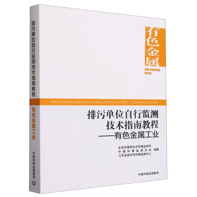 排污单位自行监测技术指南教程 有色金属工业