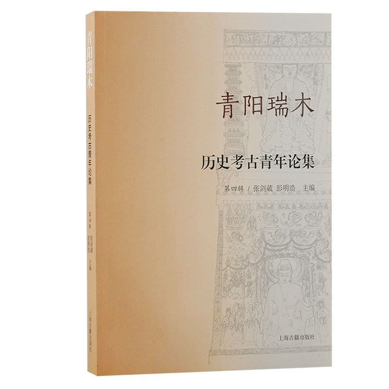 青阳瑞木:历史考古青年论集(第四辑)