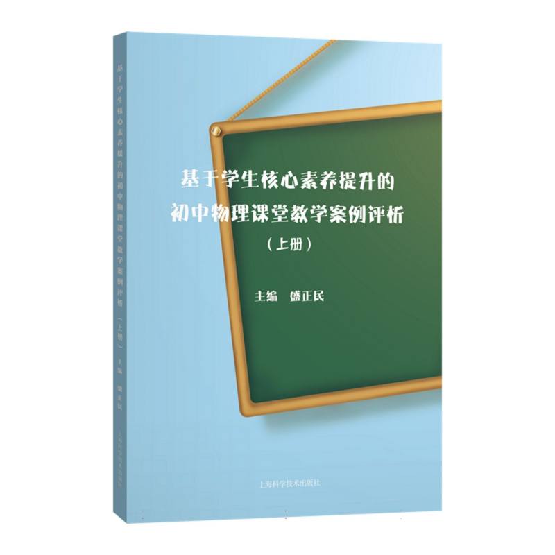 基于学生核心素养提升的课堂教学案例评析（上册）