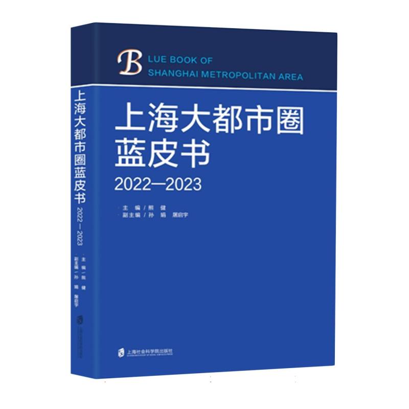 上海大都市圈蓝皮书(2022—2023)