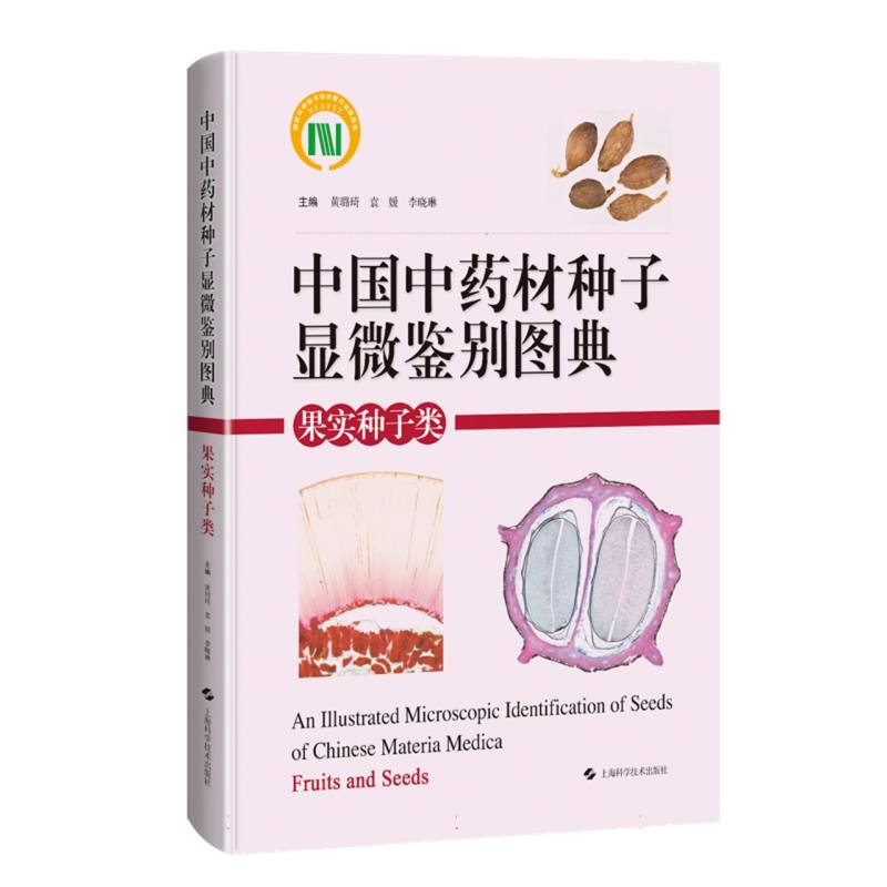 中国中药材种子显微鉴别图典 果实种子类