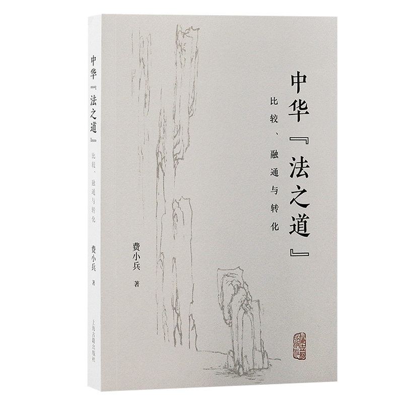 中华“法之道”:比较、融通与转化