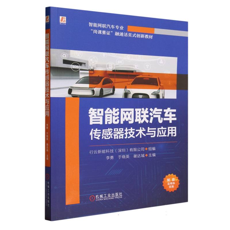 智能网联汽车传感器技术与应用(智能网联汽车专业岗课赛证融通活页式创新教材)