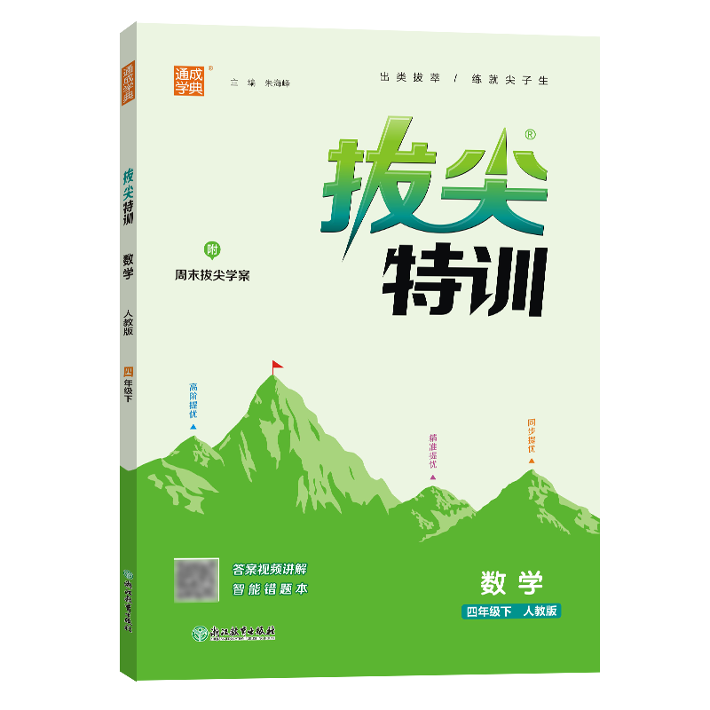 24春小学拔尖特训 数学4年级下·人教