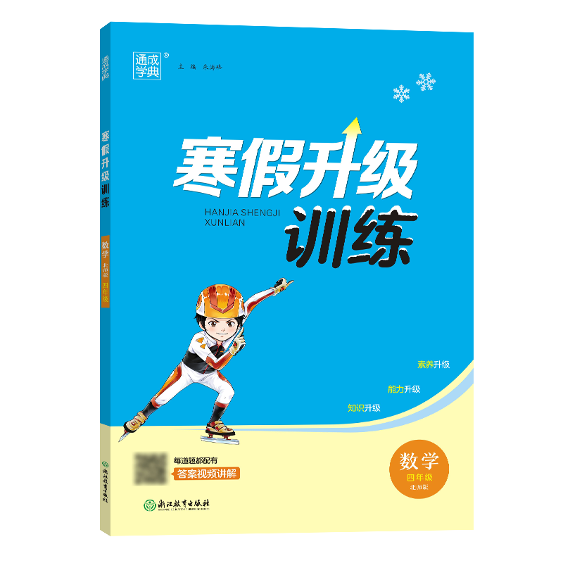 23学年小学寒假升级训练 数学4年级·北师