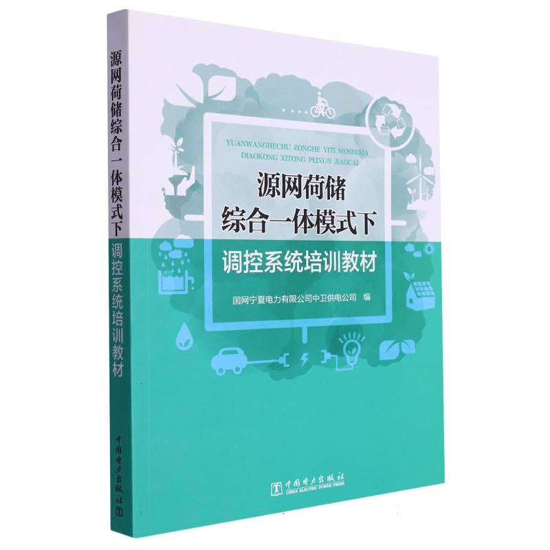 源网荷储综合一体模式下调控系统培训教材